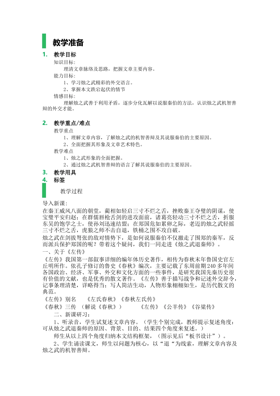 4-烛之武退秦师-教学设计-教案_第1页