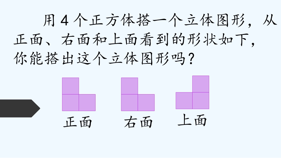 小学数学北师大2011课标版四年级《观察物体——搭一搭》_第2页