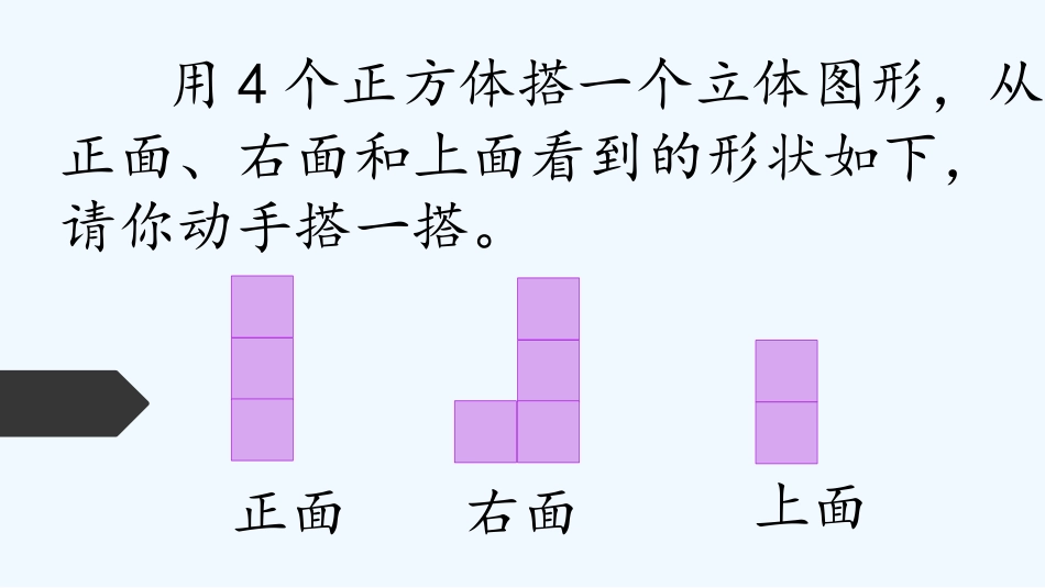 小学数学北师大2011课标版四年级《观察物体——搭一搭》_第3页
