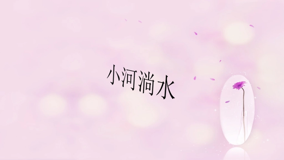 《小河淌水》课件_第1页
