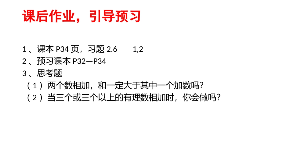 《有理数的加法法则》课后作业_第1页