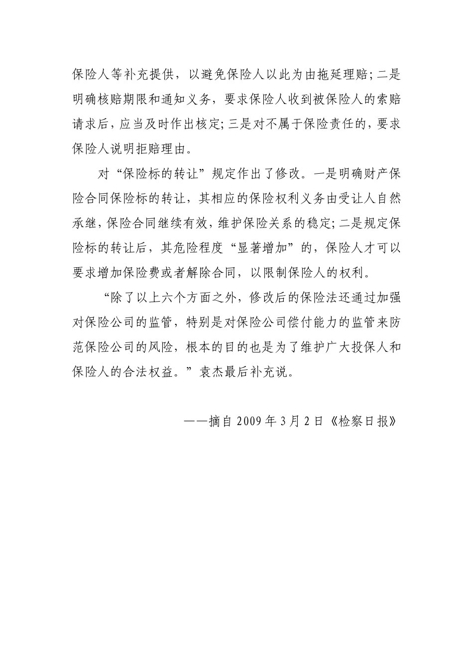 新修订的保险法六方面保护各方利益_第3页