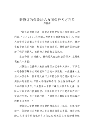 新修订的保险法六方面保护各方利益