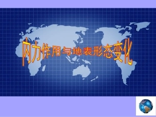第一节岩石圈与地表形态-(2)
