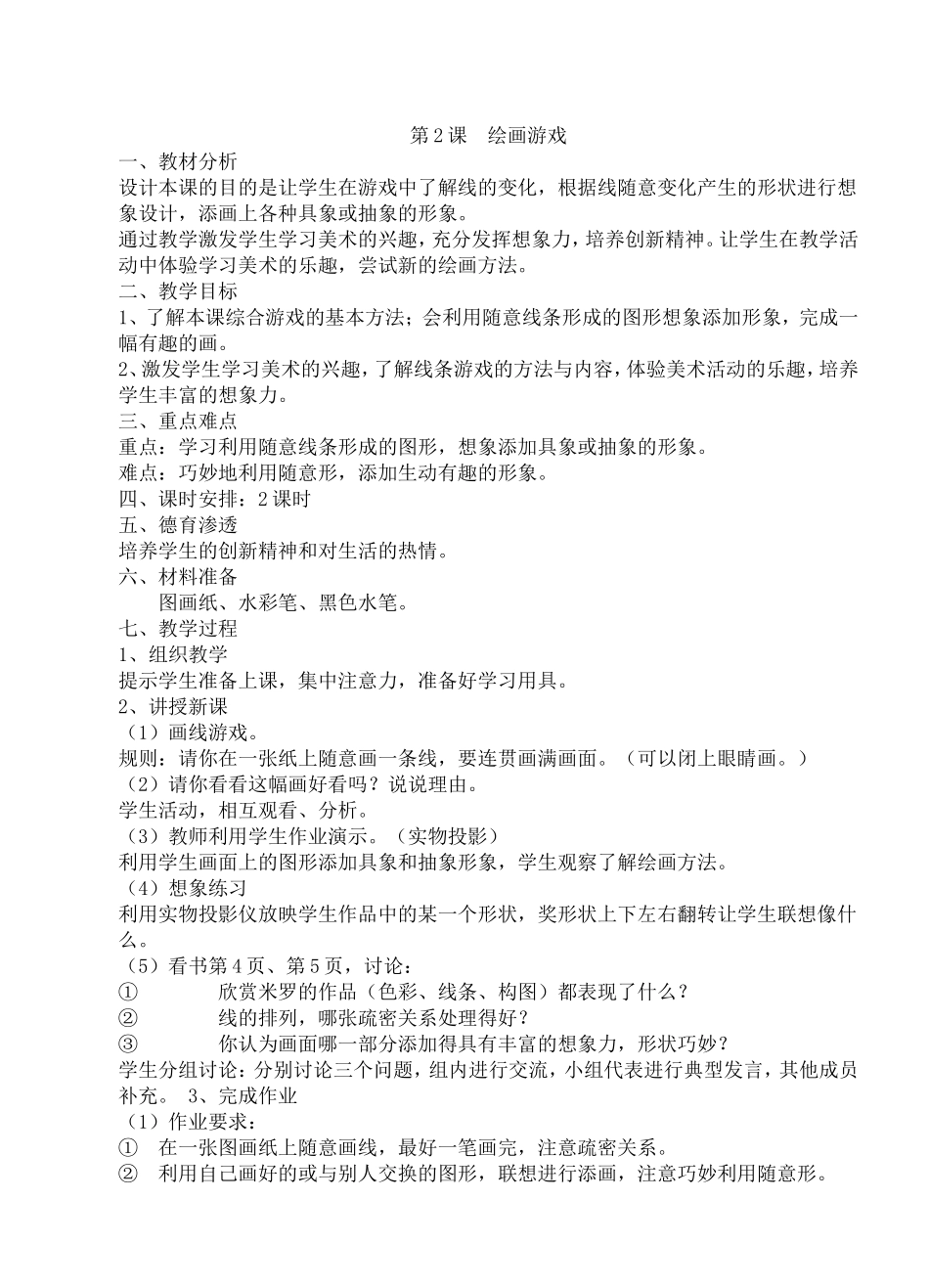 人美版二年级下册《绘画游戏》美术教案_第1页