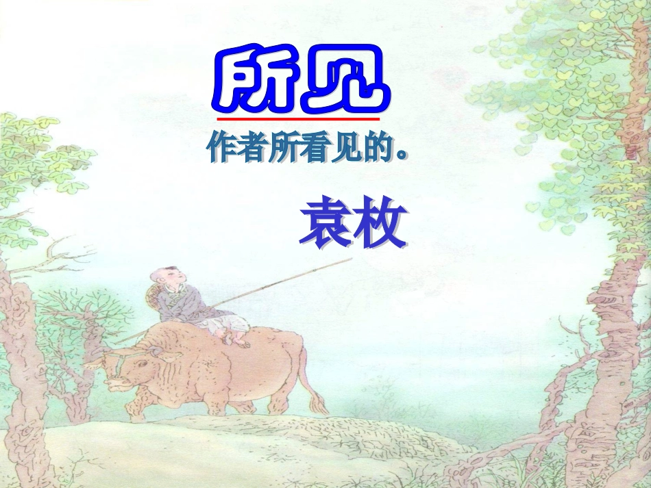 《所见》课件_第1页