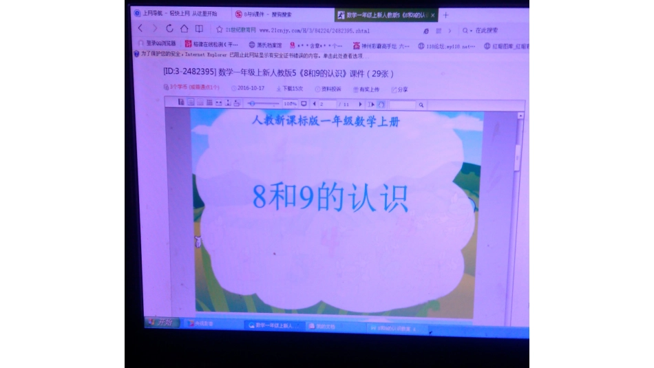 小学数学人教2011课标版一年级8和9的认识演示稿_第2页