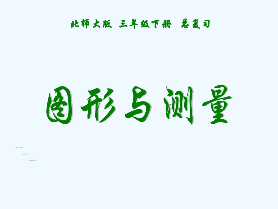 小学数学北师大2011课标版三年级图形与测量课件_第1页