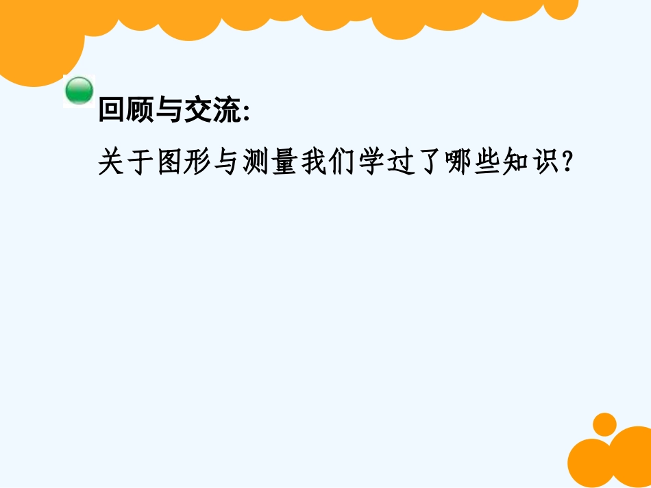 小学数学北师大2011课标版三年级图形与测量课件_第2页
