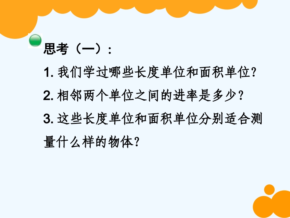 小学数学北师大2011课标版三年级图形与测量课件_第3页