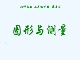 小学数学北师大2011课标版三年级图形与测量课件