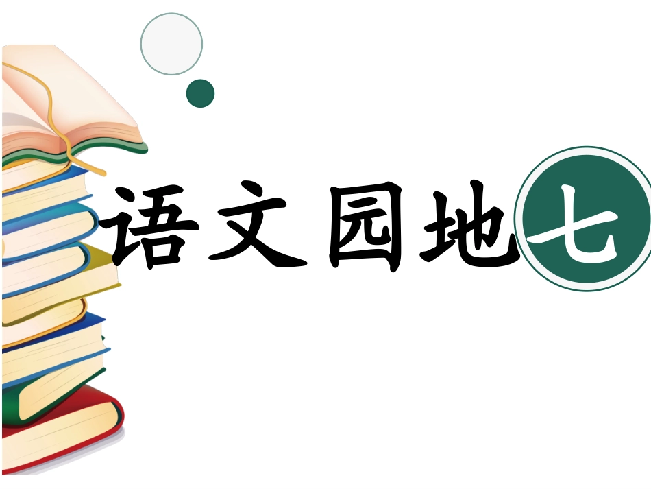 语文园地七：书写提示+日积月累_第1页