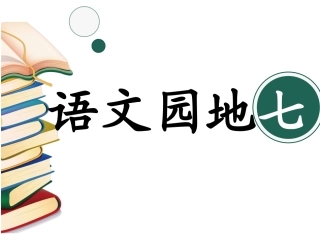 语文园地七：书写提示+日积月累