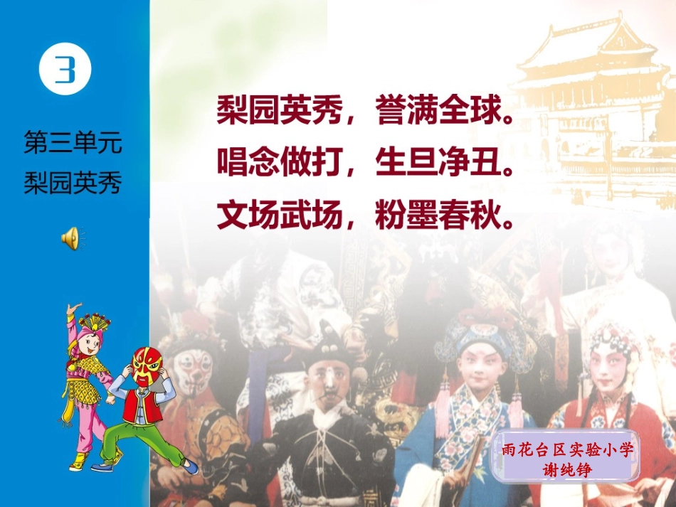 唱：梨园英秀谁说女子不如男_第1页