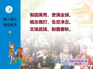 唱：梨园英秀谁说女子不如男