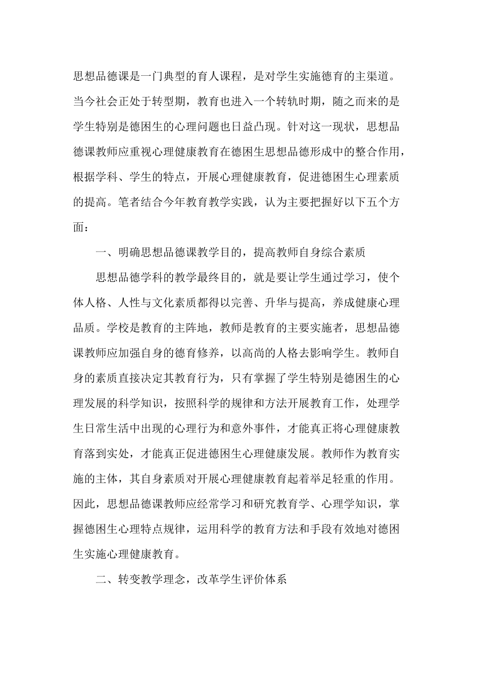 浅议思想品德课渗透德困生的心理健康教育_第1页