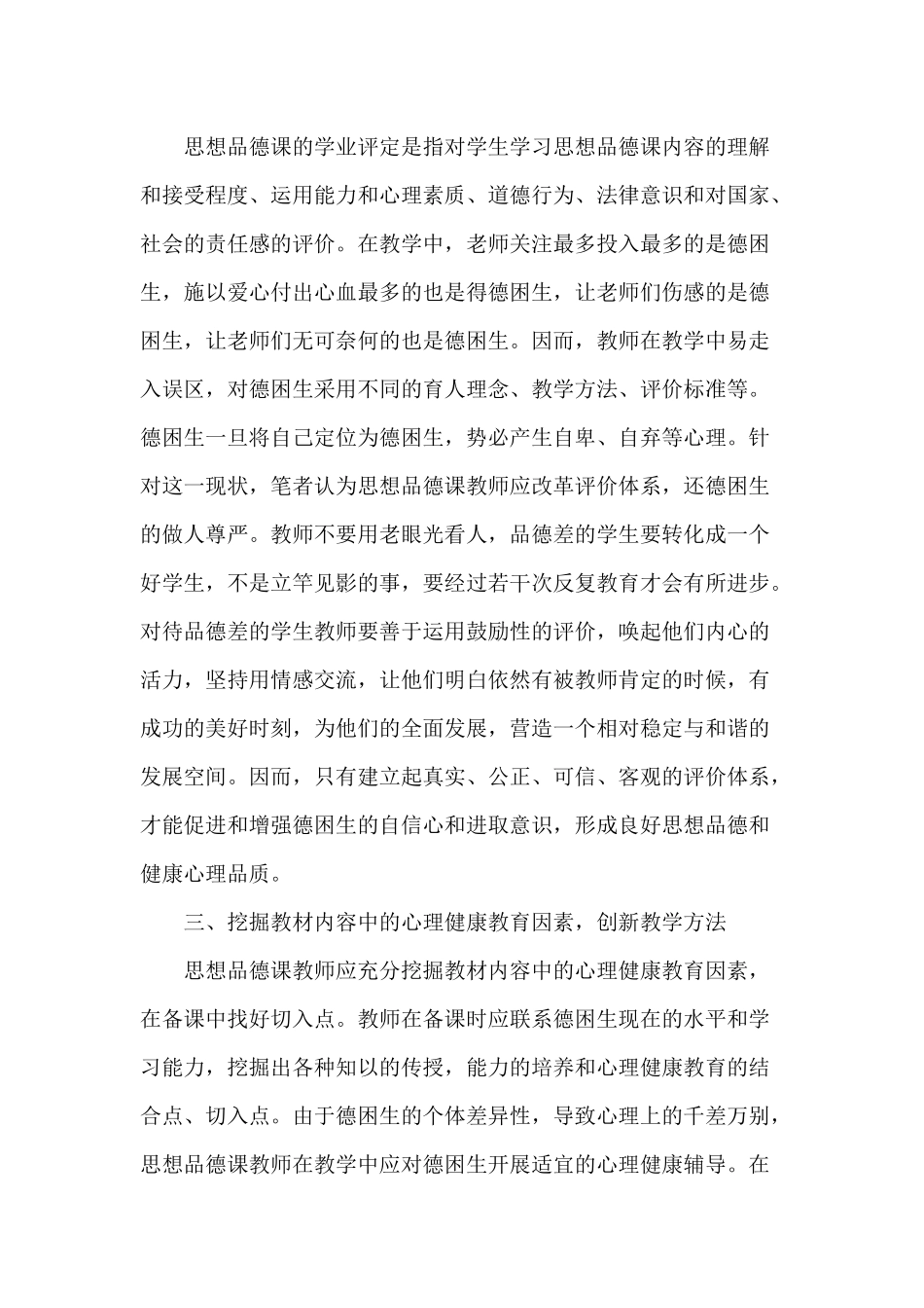 浅议思想品德课渗透德困生的心理健康教育_第2页