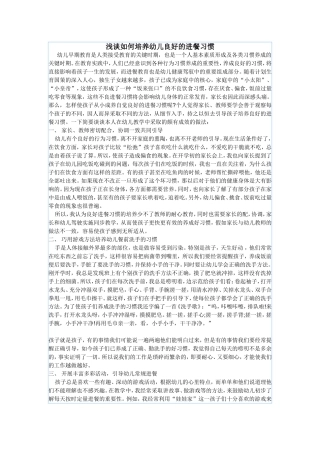 浅谈如何培养幼儿良好的进餐习惯