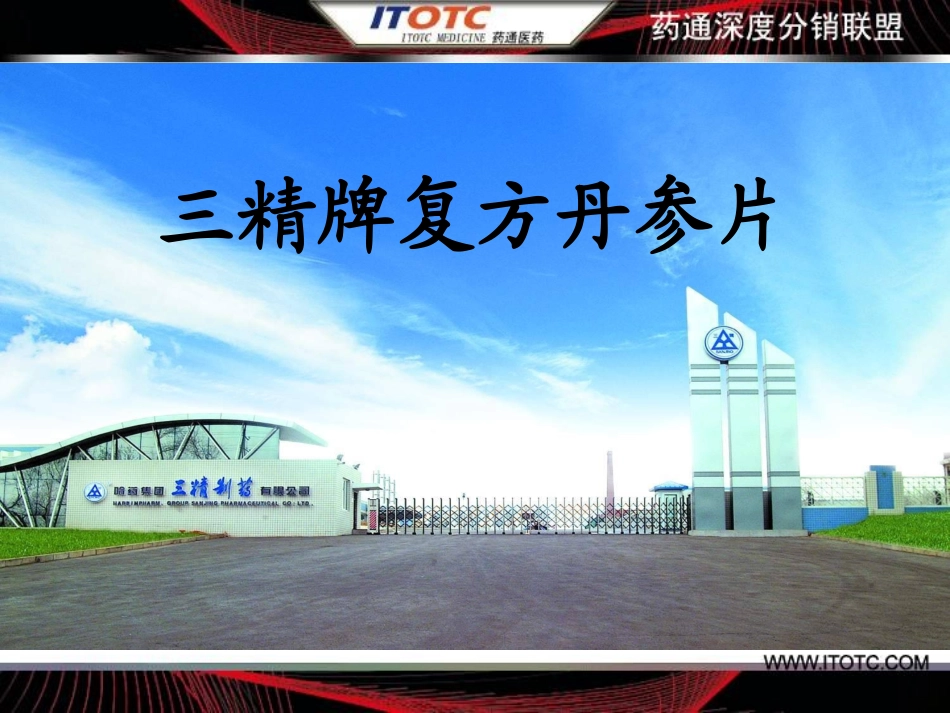三精牌复方丹参片_第1页