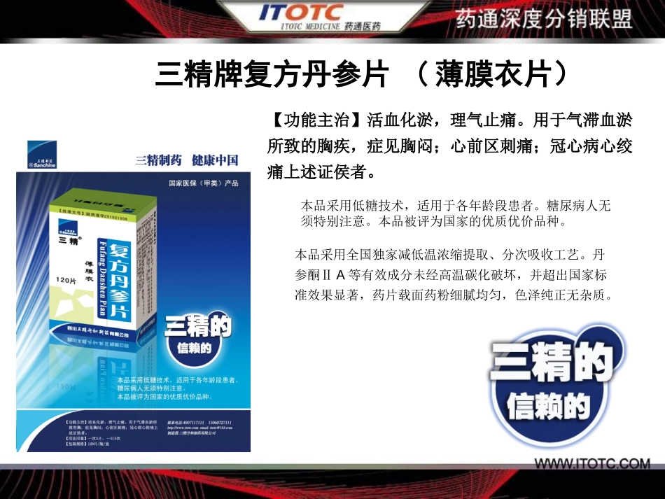 三精牌复方丹参片_第3页