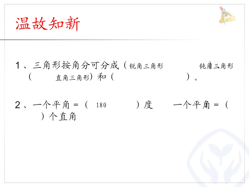 小学数学2011版本小学四年级三角形内角和-(3)_第2页