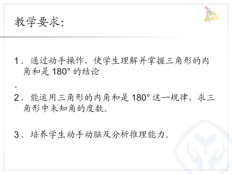 小学数学2011版本小学四年级三角形内角和-(3)_第3页