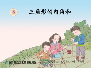 小学数学2011版本小学四年级三角形内角和-(3)