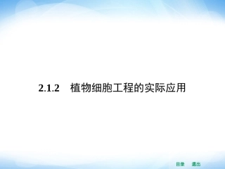 2.1.2-植物细胞工程的实际应用-(2)