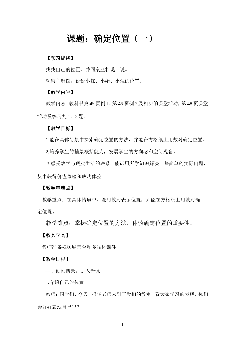 《确定位置》教学设计_第1页