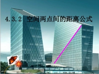 4.3.2空间两点间的距离公式-(5)