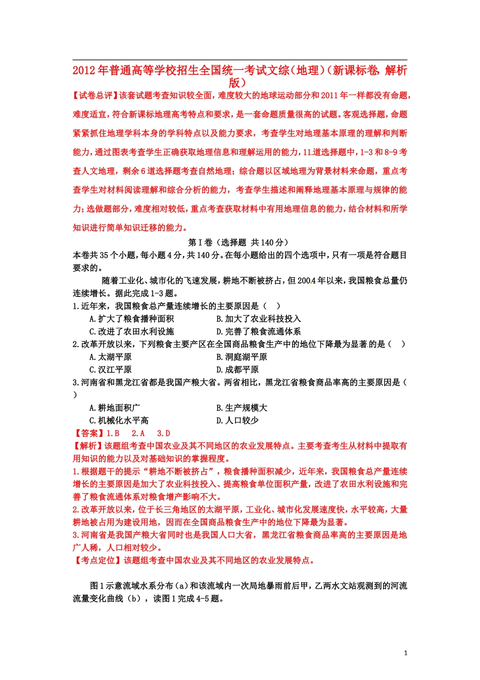 2012年普通高等学校招生全国统一考试文综(地理)试题(新课标卷-解析版)_第1页