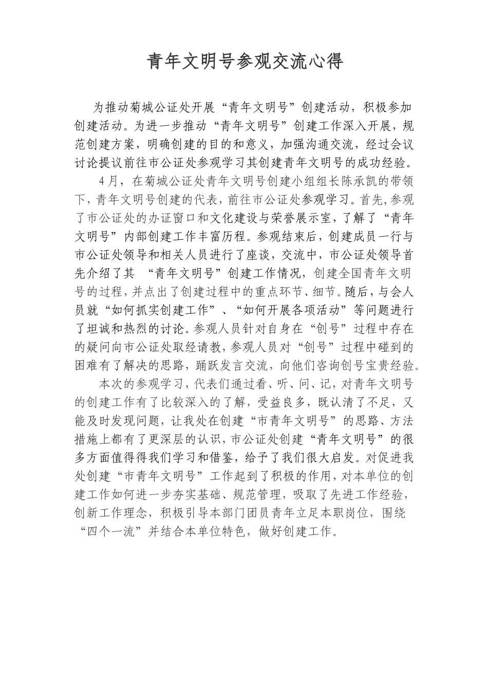 青年文明号参观交流_第1页