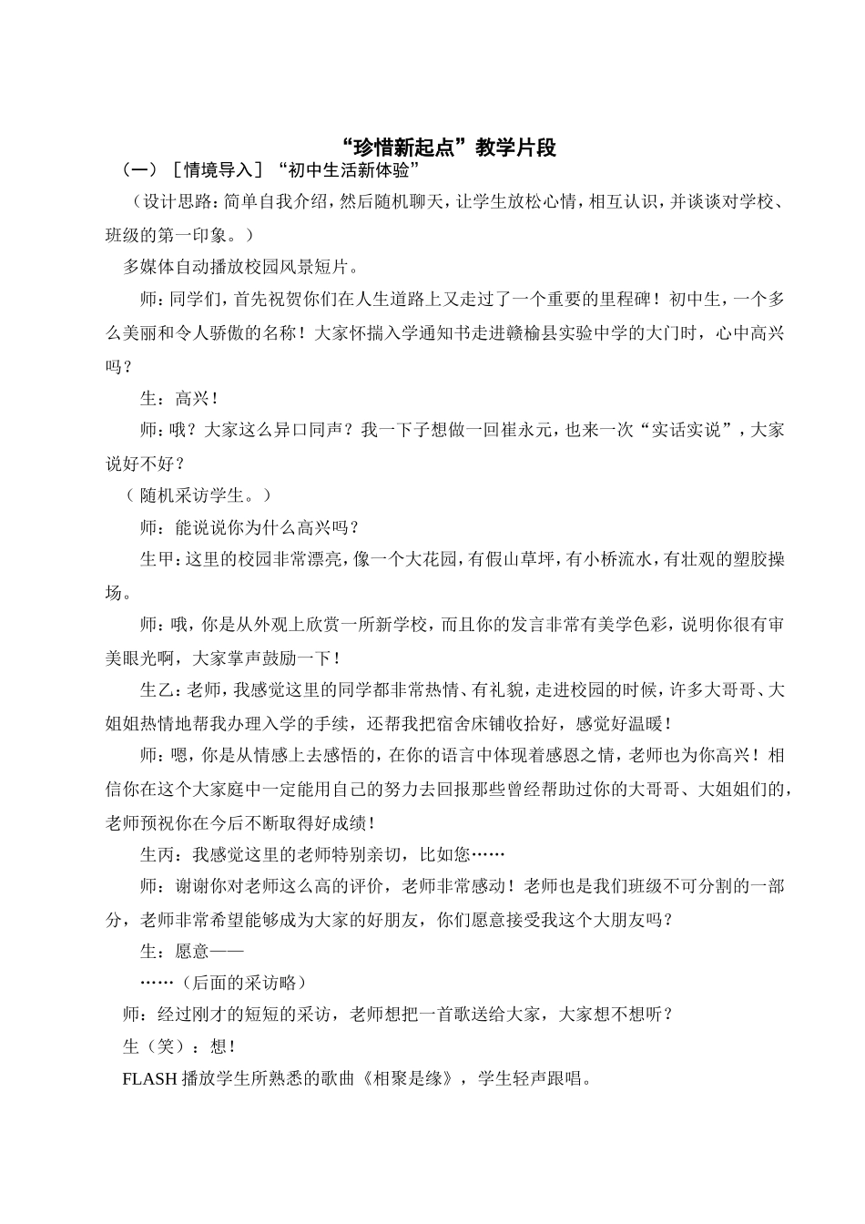 人教版七年级思想品德“珍惜新起点”教学片段_第1页