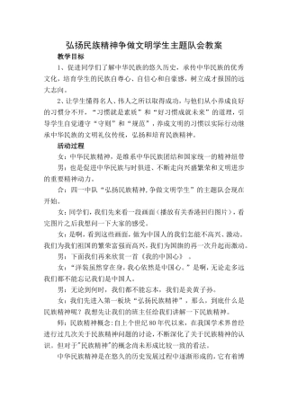 四一中队弘扬民族精神争做文明学生主题队会教案