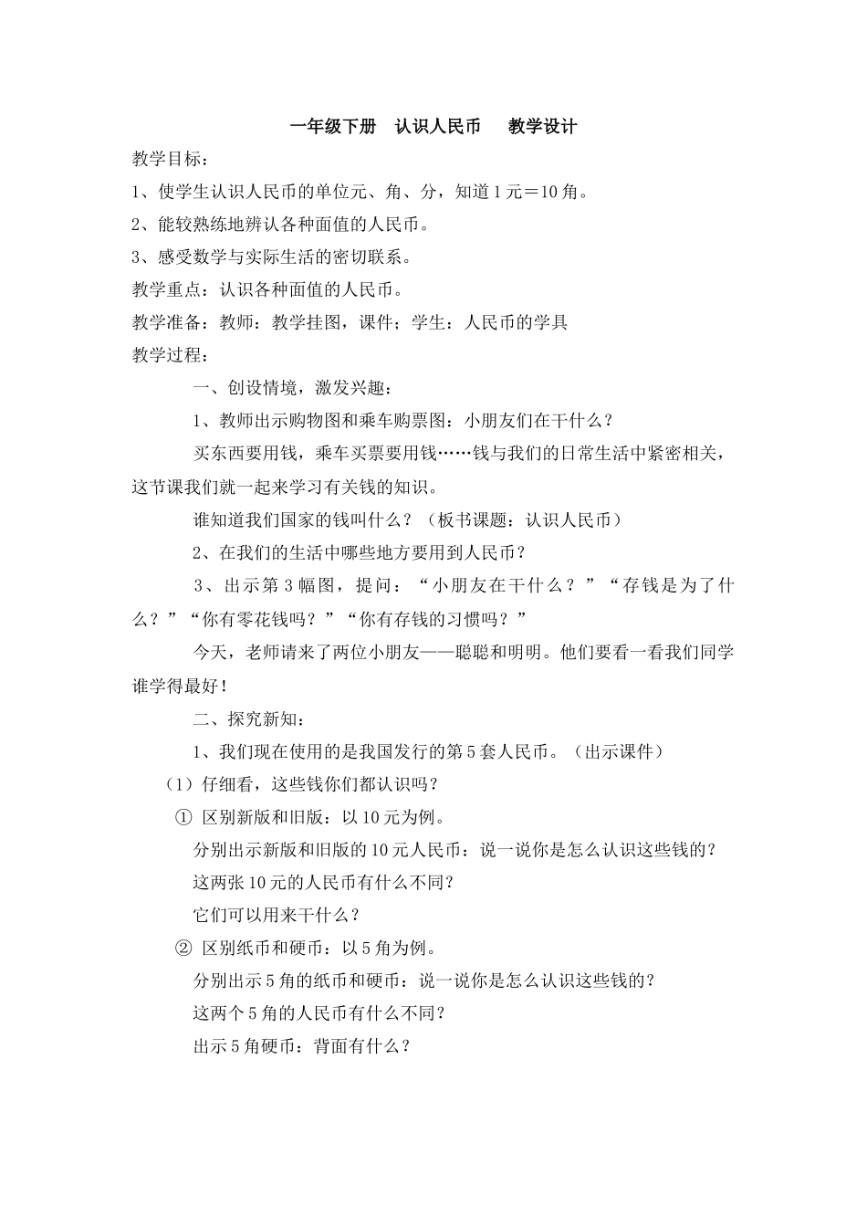 小学数学人教2011课标版一年级六郎营小学-一年级-下册-认识人民币_第1页