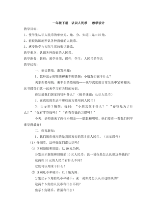 小学数学人教2011课标版一年级六郎营小学-一年级-下册-认识人民币