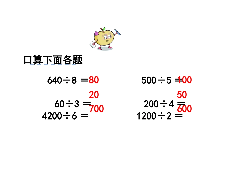 人教2011版小学数学三年级右玉二完小靳淑珍数学三年级下册用除法估算解决问题_第2页