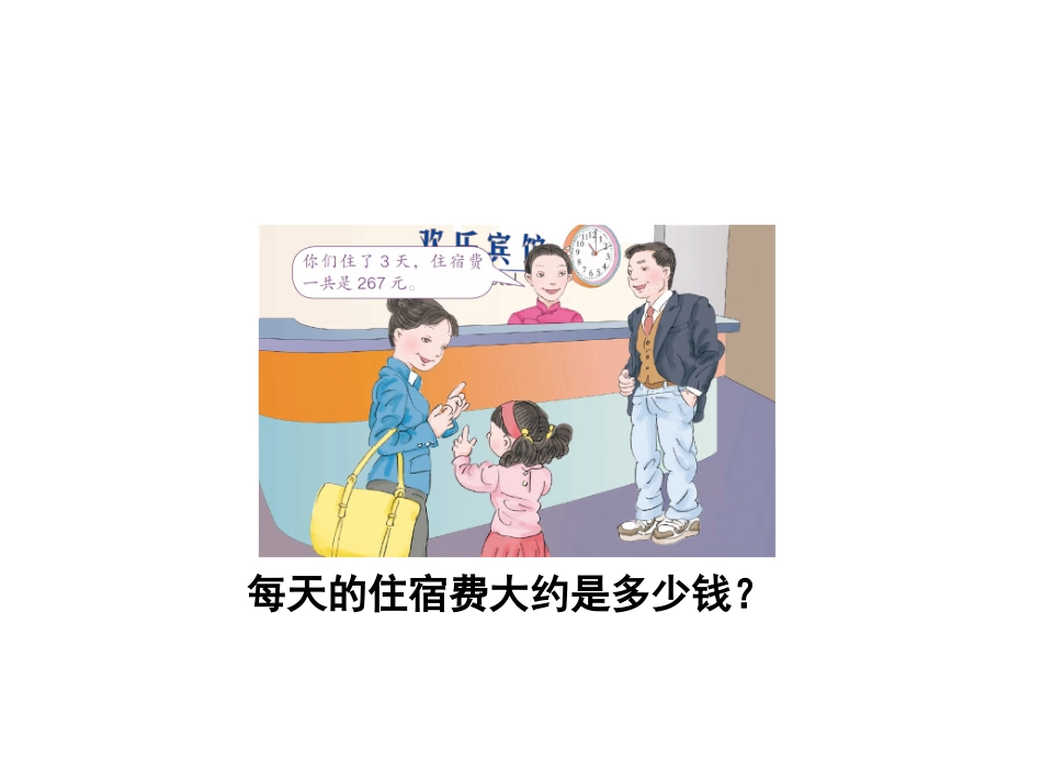 人教2011版小学数学三年级右玉二完小靳淑珍数学三年级下册用除法估算解决问题_第3页