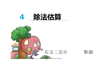 人教2011版小学数学三年级右玉二完小靳淑珍数学三年级下册用除法估算解决问题