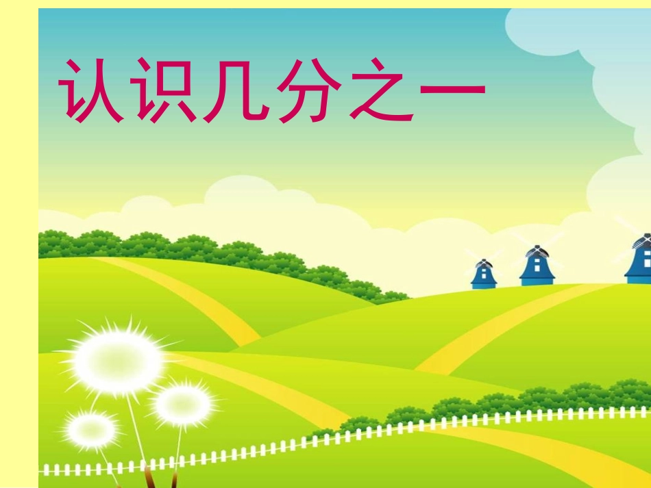 人教2011版小学数学三年级第八单元-认识几分之一_第1页