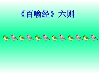 《百喻经》六则