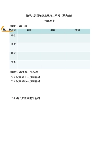 小学数学北师大2011课标版四年级第二单元——线与角