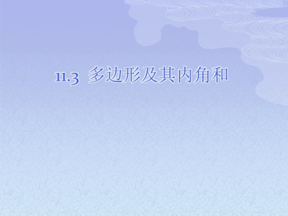 课件.3多边形及其内角和_第1页