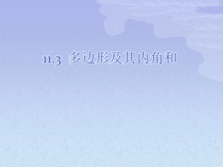 课件.3多边形及其内角和