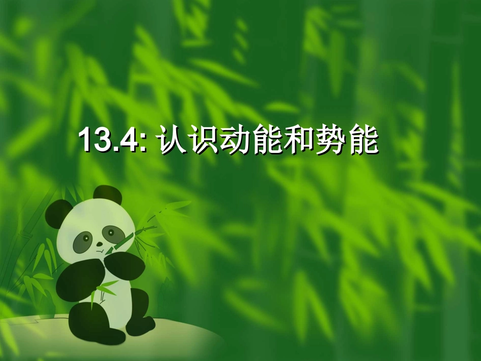 13.4动能和势能_第1页