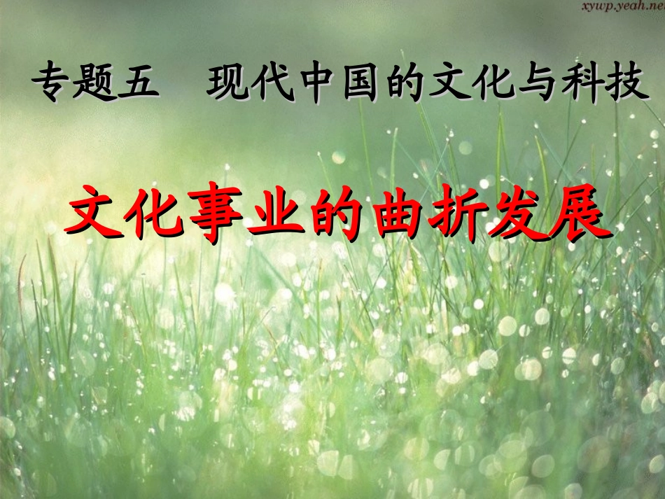 一文化事业的曲折发展_第1页