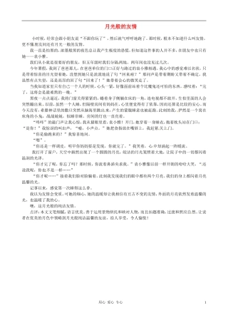 江苏省宿迁中学八年级语文-月光般的友情1作文素材-人教新课标版
