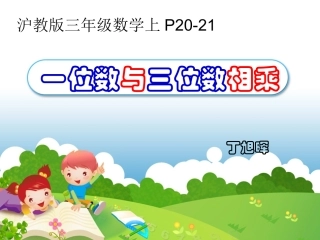 一位数与三位数相乘-金茂小学-丁旭晖