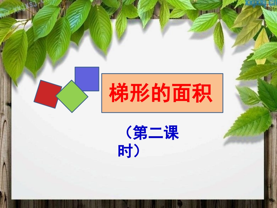 梯形的面积(课时2)_第1页