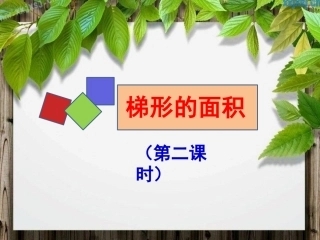 梯形的面积(课时2)